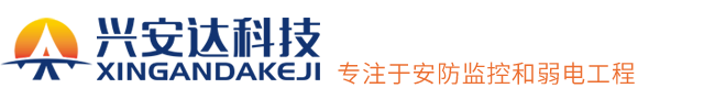 四川兴安达科技服务有限公司